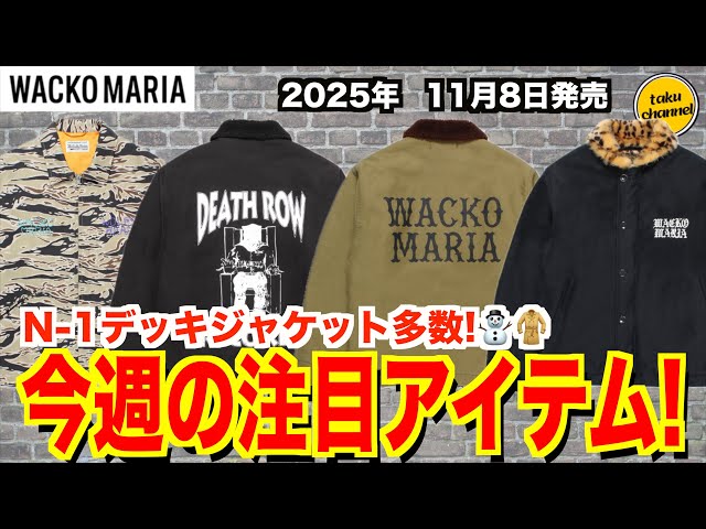 This week's highlight] A large selection of N1 deck jackets! WACKO