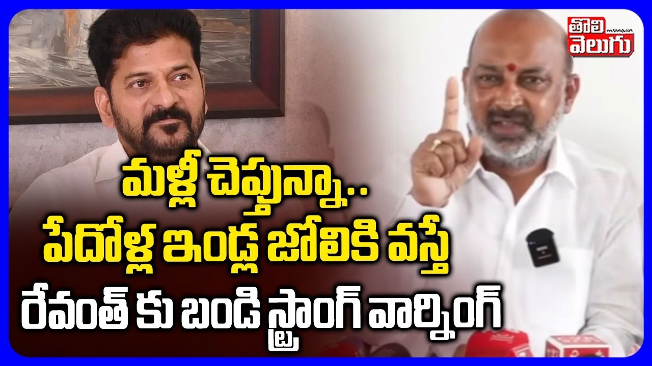 మళ్లీ చెప్తున్నా.. పేదోళ్ల ఇండ్ల జోలికి వస్తే | Bandi Sanjay Warning To Revanth Reddy | Tolivelugu
