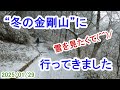 “冬の金剛山”に行ってきました～雪を見たくて（2025/01/29）