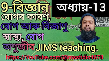 বিজ্ঞান-৯, Ch-13, আমি অসুস্থ হওঁ কিয়?