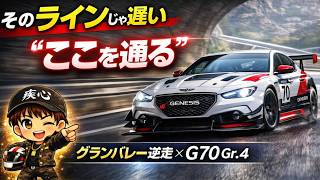 【GT7攻略】グランバレー逆走×G70 Gr.4 ｜世界1位はなぜ速い？“ラインの作り方”が別次元　世界１位の走りを盗め screenshot 4