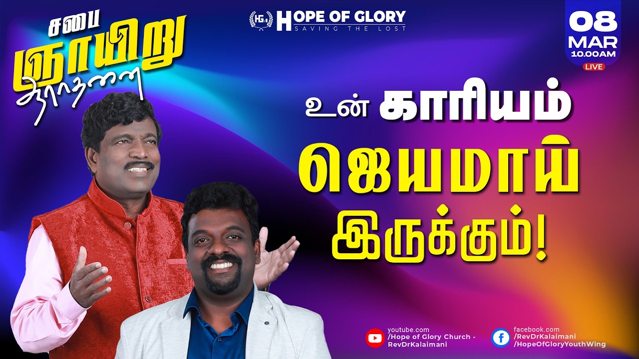 🔴LIVE | ஞாயிறு ஆராதனை | Hope of Glory Church | MESSAGE | Pr. K. JOSEPH JOHNSON | Apostle KALAIMANI