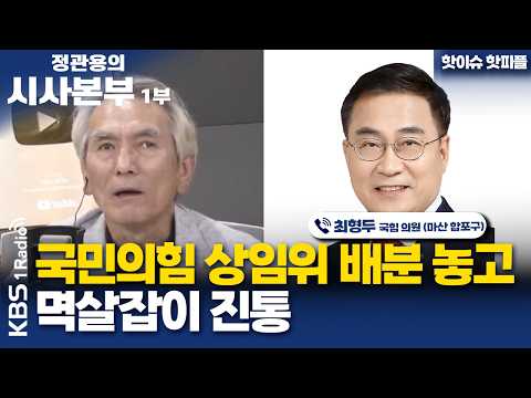 [정관용의 시사본부] 핫이슈 핫피플 | 국민의힘 상임위 배분 놓고 멱살잡이 <strong>진통</strong> | 최형두 국민의힘 의원 | KBS 260725