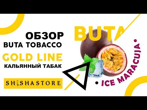 Табак Buta Gold Line Ice maracuya