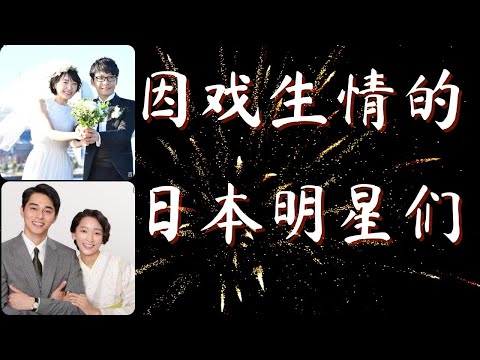 日本娱乐新闻||因戏结缘的日本明星们
