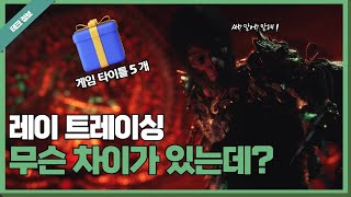 최신 게임의 레이 트레이싱 차이점은 ? screenshot 4