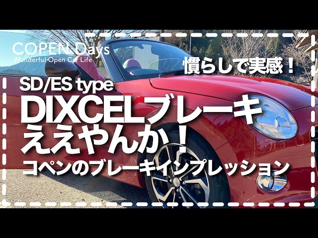 コペン・メンテナンス】DIXCELブレーキええやんか！慣らしで実感！コペンのブレーキインプレッション（COPEN Local Drive） -  YouTube