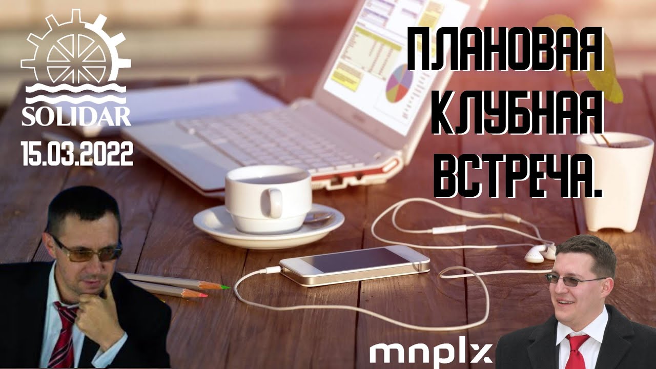 Mineplex. Главное на 15.03.22.  Встреча в Solidar Club.