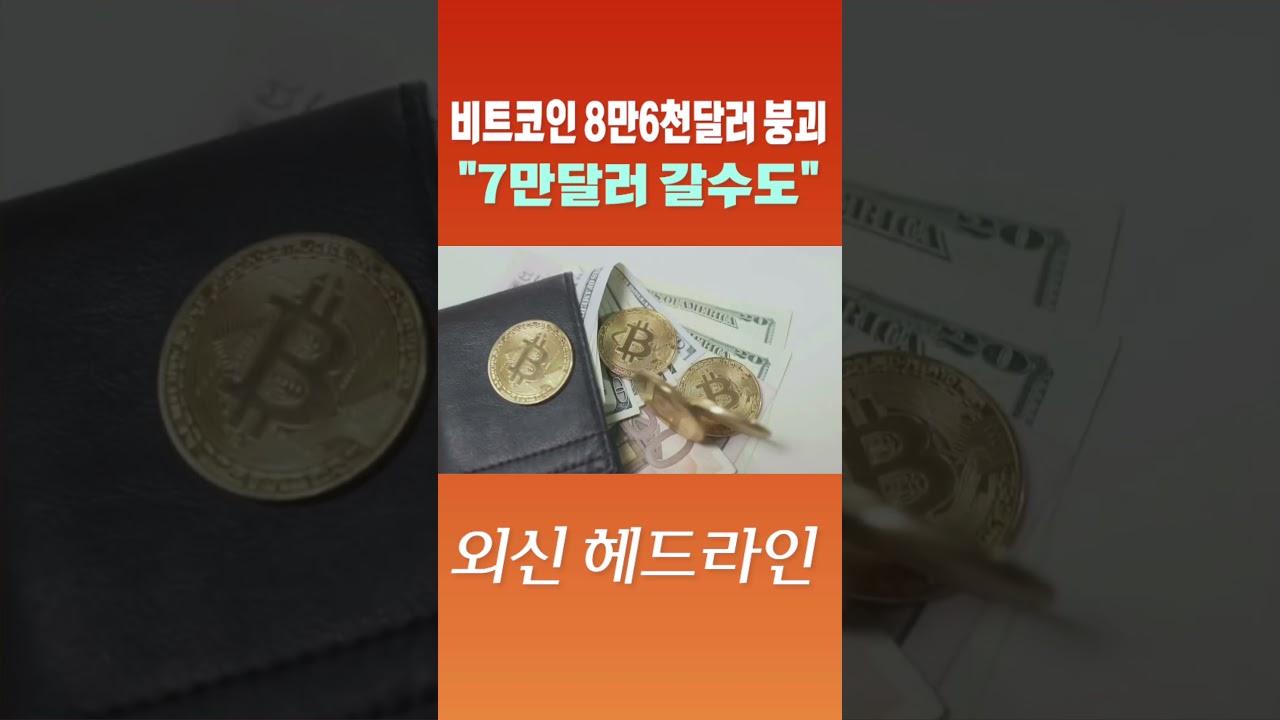 외신 헤드라인] 비트코인 8만6천달러 붕괴…