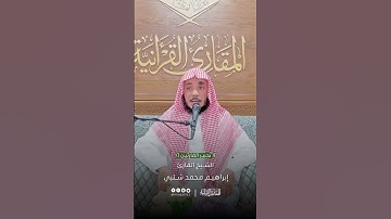 تحبير القارئين | تلاوة من سورة القمر | القارئ: إبراهيم بن محمد شلبي