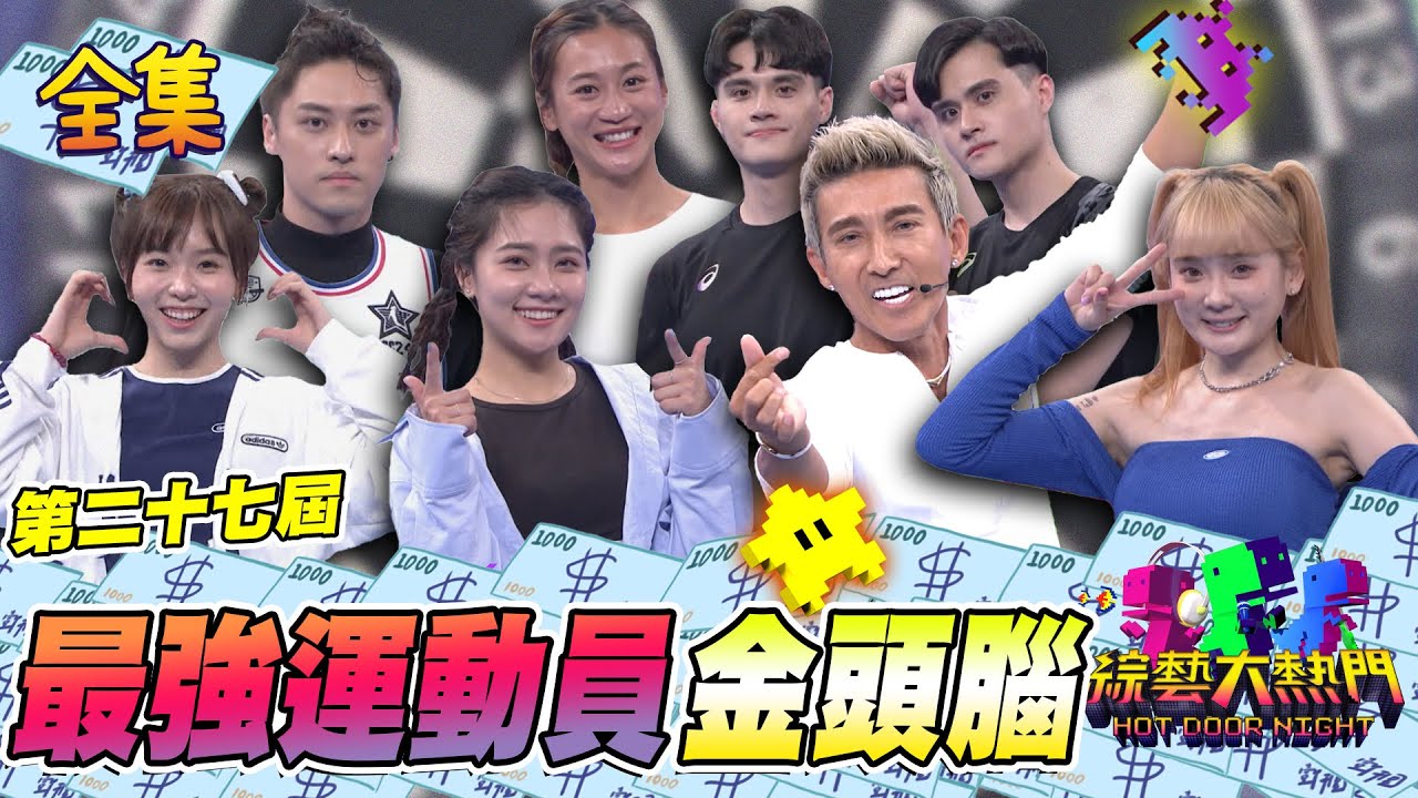 第二十七屆「最強綜藝腦」！最強運動員金頭腦！LeBron跟Curry誰才是GOAT？國防部長張育成招牌動作竟然是逃兵！20230503 綜藝大熱門｜人太多放不下XD｜365PLUS白金光肽膠囊