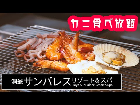 【洞爺湖で1番オシャレ？】洞爺サンパレス リゾート&スパ  「カニ食べ放題！」1978年開業ホテルの実力とは？【洞爺湖温泉】