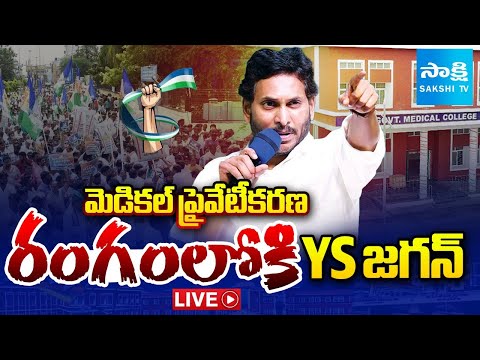 రణరంగంలోకి YS జగన్ LIVE: YS Jagan To Visit Narsipatnam Tour | Medical Colleges Privatization |Sakshi - SAKSHITV