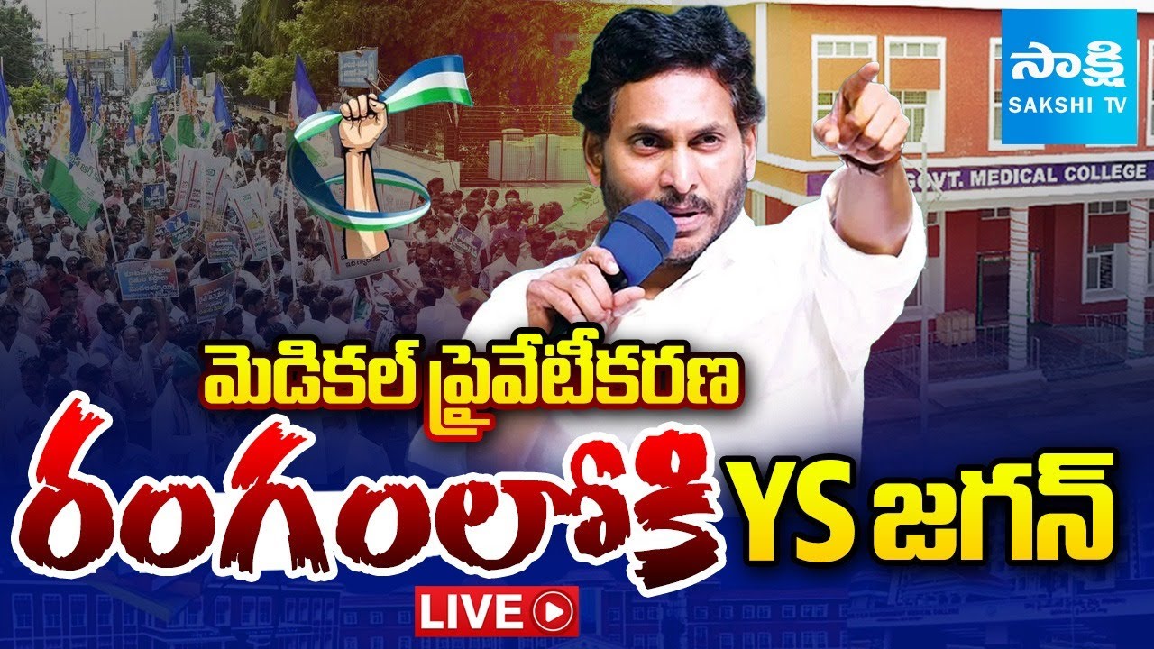 రంగంలోకి YS జగన్ LIVE: YS Jagan To Visit Narsipatnam Tour | Medical Colleges Privatization |Sakshi