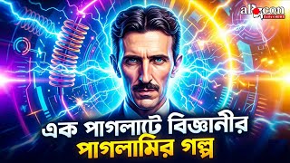 যে পাগলাটে বিজ্ঞানীর আবিষ্কার আজও পৃথিবী চালাচ্ছে | Alocon Daily News 