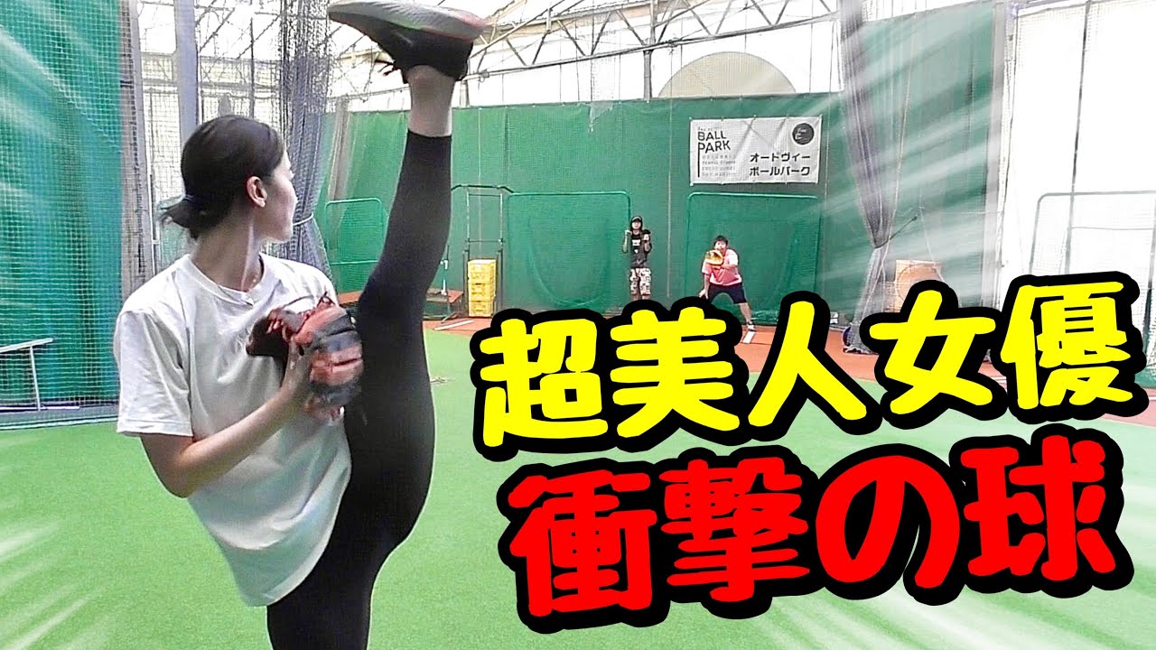 【衝撃】スゴい球を投げるアクロバット女優が進化してムコウズ参戦！プロ野球始球式まったなし。