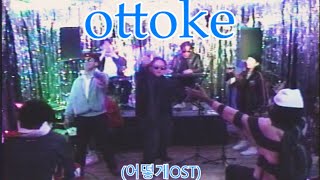 Laynoprod - Ottoke Live Music Video Feat. David S. Park & Yeojin Choi