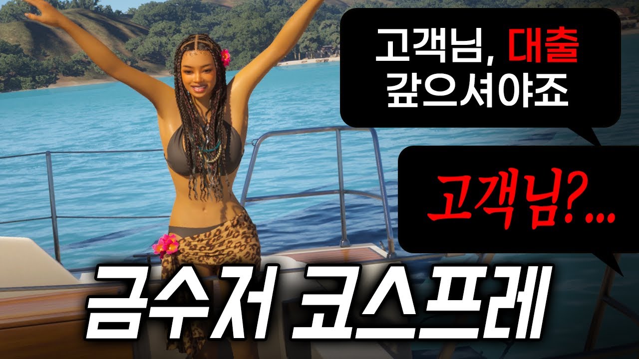 대출받고 금수저인 척했더니… 인생 망함 😭 【인조이 신규 DLC 차하야】