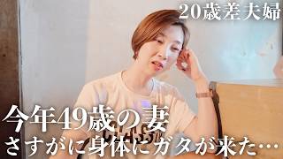 【年の差】今年 齢49歳の私には流石にキツいよ…【日常vlog】