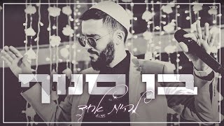 בן סנוף - להיות אחד (קליפ רשמי) Ben Snof