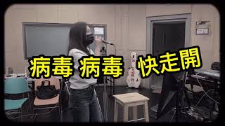 Video thumbnail of "蔡健雅 Tanya Chua -別找我麻煩（全民防疫版）"