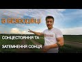 Сонцестояння та затемнення Сонця 2020 ☸