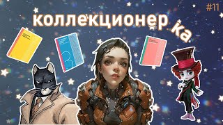 Коллекционер_ка #11 комикс Блэксэд 😺 Q pocket Шляпник 🧵 Книги по саморазвитию 📖