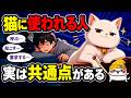 猫に完全に使われる人、実は共通点があります!