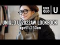 ユニクロユー秋冬新作LOOKBOOK40代低身長着回しコーデUNIQLO U【大人カジュアルコーデ】
