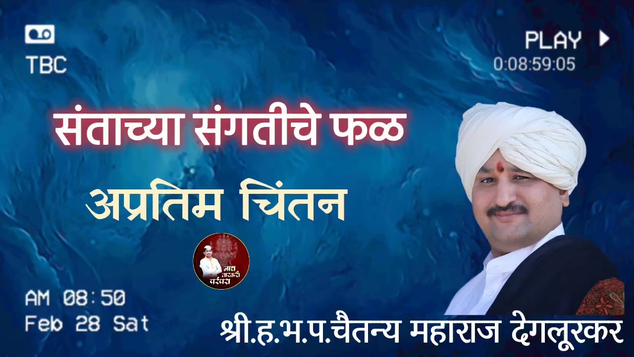 संतांच्या संगतीचे फळ काय? | ह.भ.प. चैतन्य महाराज देगलूरकर कीर्तन | Nath Varkari Parampara 