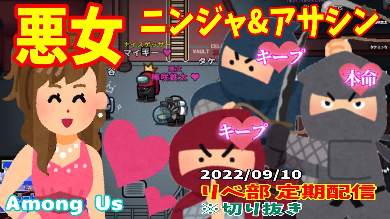 【リベ部】定期配信 『悪女vsニンジャ＆アサシン』【声真似】【Among Us】※切り抜き