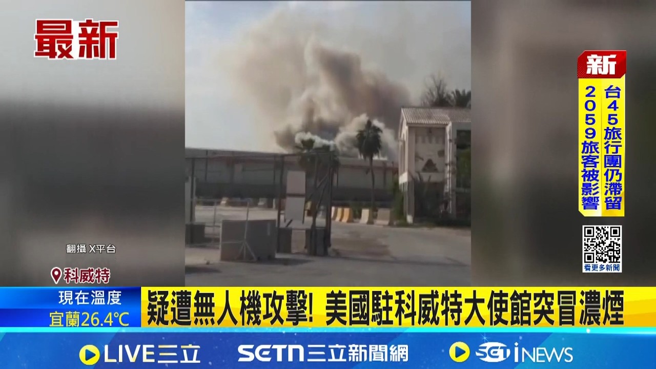 疑美軍F-15戰鬥機墜毀科威特! 飛行員驚險逃生 疑遭無人機攻擊! 美國駐科威特大使館突冒濃煙｜國際焦點20260302｜三立新聞台