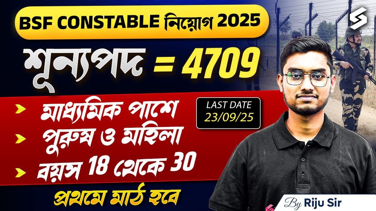 BSF Head Constable Recruitment 2025 | BSF Head Constable Syllabus? Salary? Job Profile? In Bengali