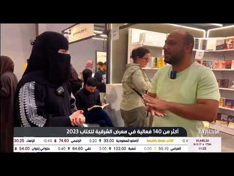 الإخبارية ترصد أراء الزوار وأصحاب دور النشر في اخر ايام معرض الشرقية للكتاب