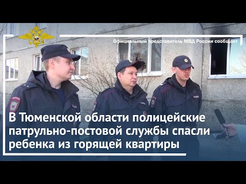 Ирина Волк: В Тюменской области полицейские  спасли ребенка из горящей квартиры