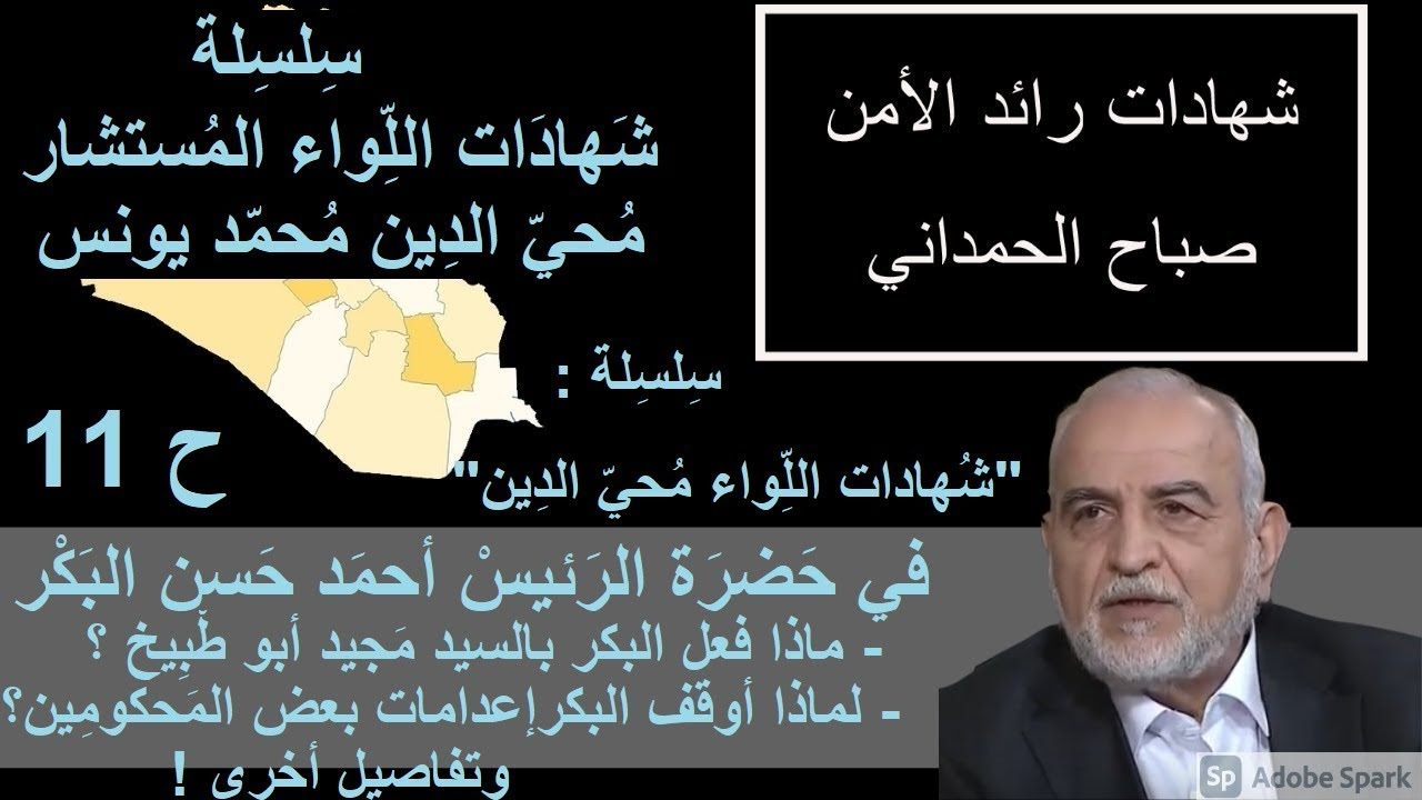 ح 11/ من شهادات اللواء محي الدين / سيد مجيد ابو طبيخ في حضرة المرحوم البكر ! ماذا فعل بالبكر؟