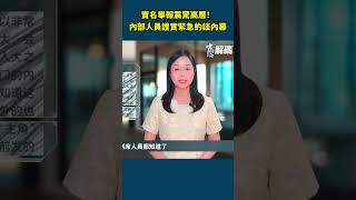 實名舉報震驚高層內部人員證實緊急約談內幕