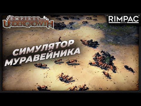 Видео: Empires of the Undergrowth - симулятор муравейника!