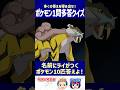 【ポケモン】名前にライがつくポケモン10匹答えよ！【一問多答クイズ】#shorts #ポケモンクイズ #dojest #ポケモンSV #ポケモンza #名前