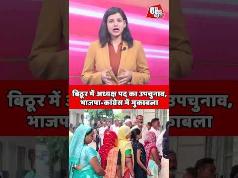 Kanpur Bithoor Upchunav: बिठूर अध्यक्ष पद के लिए 5 केंद्रों पर मतदान जारी! #shorts