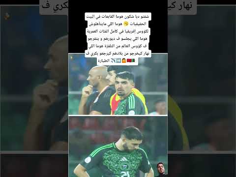 شفتو دبا شكون هوما القابعات في البيت الحقيقيات هوما اللي مايتأهلوش لكؤوس إفريقيا