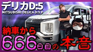 Delica D5] The truth revealed on the 666th day! The owner's true