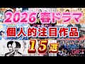 2026春ドラマ 個人的注目作品15選。田鎖ブラザーズ、日曜劇場GIFT（ギフト）、サバ缶、宇宙に行く、夫婦別姓刑事、リボーン最後のヒーロー、銀河の一票、時すでにおスシ、等。