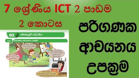 Grade7 ICT textbook 2nd lesson operating system in sinhala | 7ශ්‍රේණිය ICT 2වන පාඩම මෙහෙයුම් පද්ධති