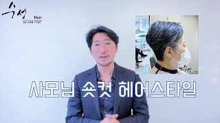 사모님 숏컷 헤어스타일 삼성동미용실 수성헤어 수성원장