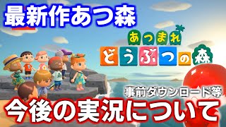 【あつ森】最新作あつまれどうぶつの森について話す