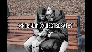 Жить или существовать? Социальный ролик об интернет-зависимости