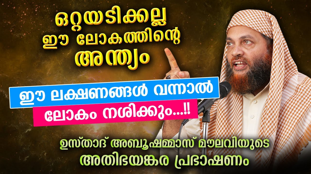 സൂക്ഷിക്കണേ... ഈ കാരണങ്ങൾ കൊണ്ടാണ് എല്ലാം നശിച്ചൊടുങ്ങുന്നത്... Abu Shammas Moulavi | Lokavasanam