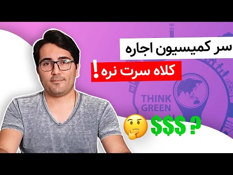 تصویری: هزینه کمیسیون فروش را چگونه محاسبه می کنید؟