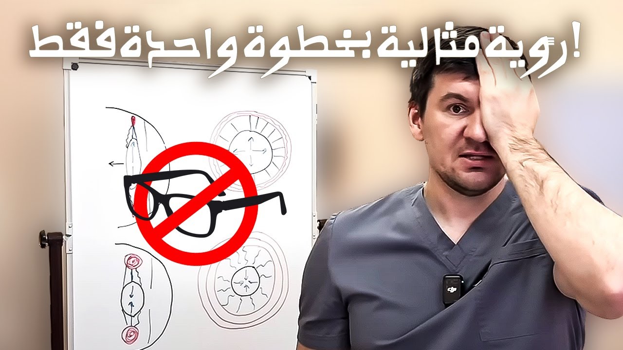 سر الرؤية المثالية: خطوة واحدة وقول وداعاً للنظارات!